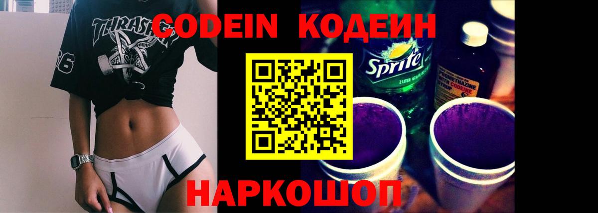 Борзя  Codein Purple Drank  Codein напиток Lean (лин)  Вход с VPN 